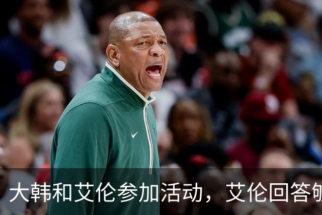 大韩和艾伦参加活动，艾伦回答够狠的，张镇麟成了上海男篮的新宠
