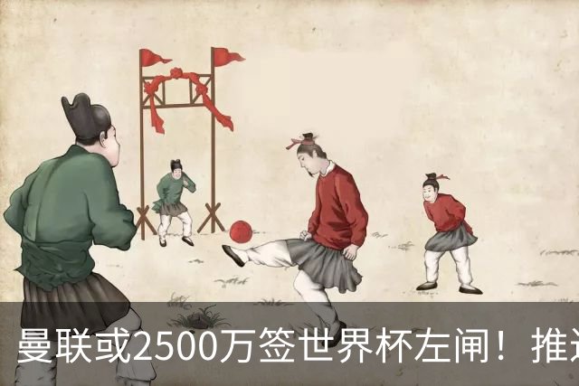 曼联或2500万签世界杯左闸！推迟引进时间，卡里克将先考察两小妖