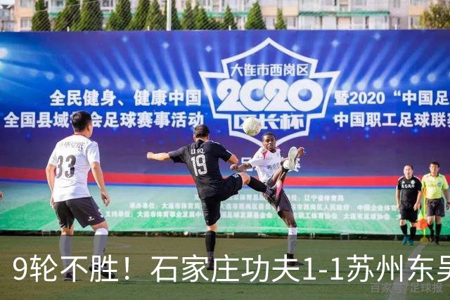 9轮不胜！石家庄功夫1-1苏州东吴 两队分居倒数第三与倒数第二